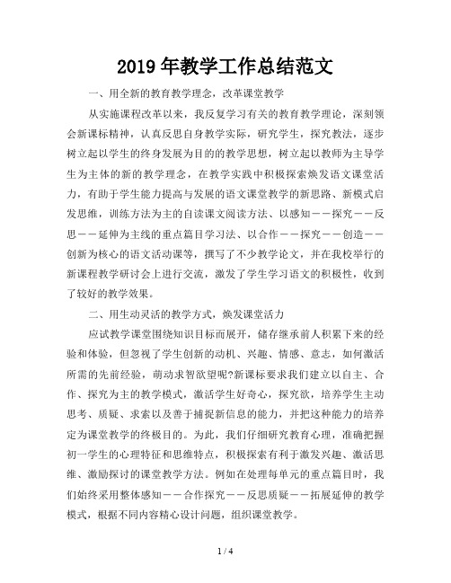 2019年教学工作总结范文