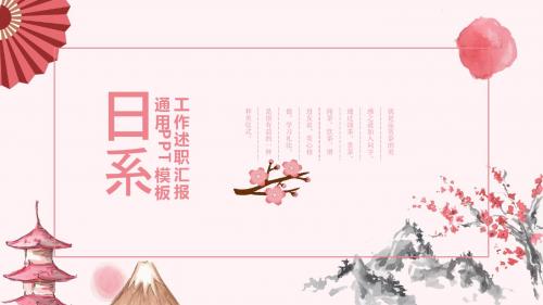 粉色花朵清新工作总结述职汇报PPT模板