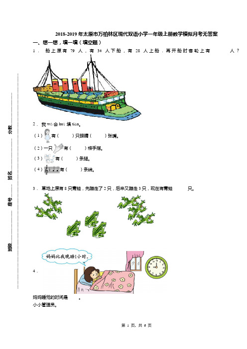 2018-2019年太原市万柏林区现代双语小学一年级上册数学模拟月考无答案(1)