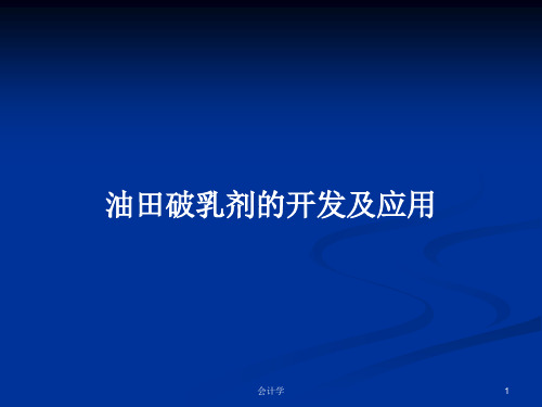 油田破乳剂的开发及应用PPT学习教案