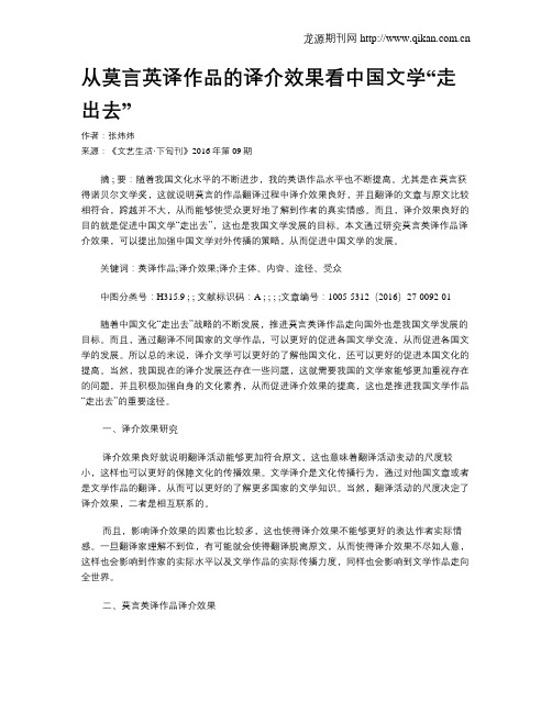 从莫言英译作品的译介效果看中国文学“走出去”