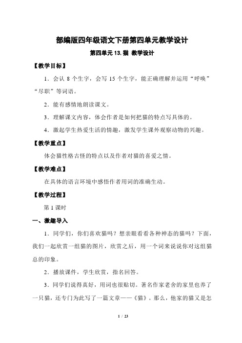 最新部编版四年级语文下册第四单元优质教学设计及反思