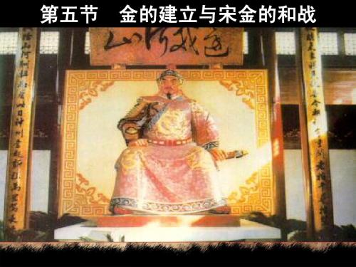 5.5金的建立与宋金的和战