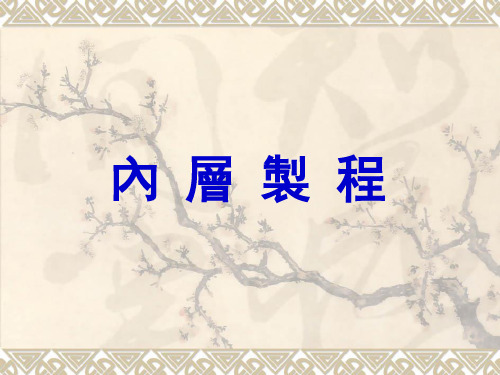 PCB内层工艺培训资料