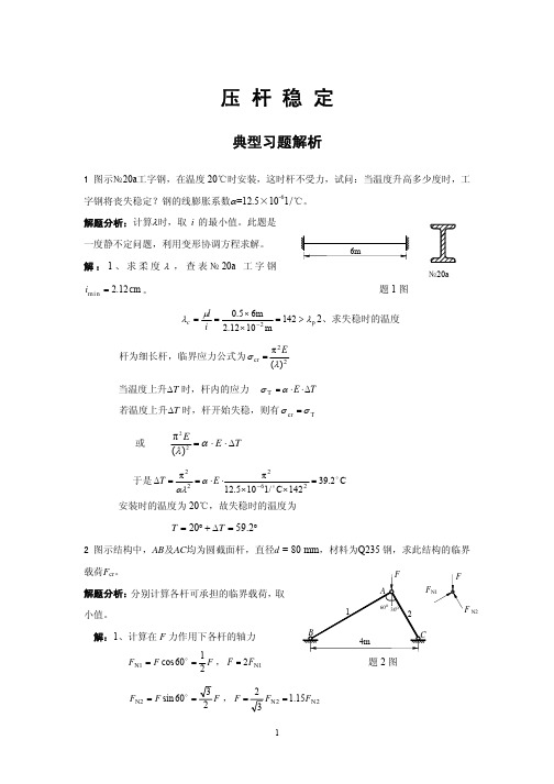 压杆稳定典型习题解析