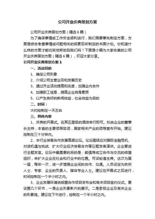 公司开业庆典策划方案（精选6篇）