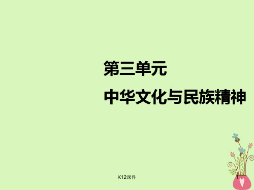 2018-2019学年高考政治一轮复习 第三单元 中华文化与民族精神 第六课 我们的中华文化