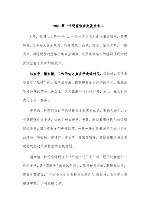 2020第一书记座谈会交流发言二