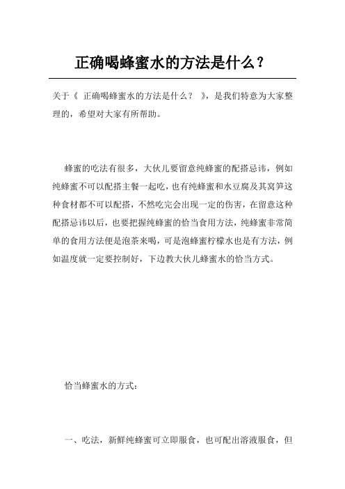 正确喝蜂蜜水的方法是什么？