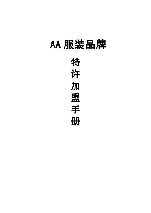 AA服装品牌特许加盟手册教材