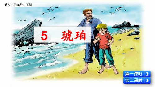 部编人教版四年级语文下册第5课《琥珀》精美PPT课件