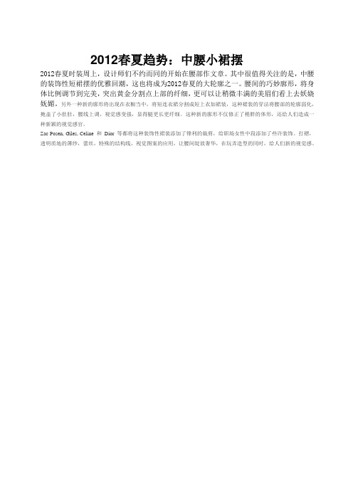 2012春夏趋势
