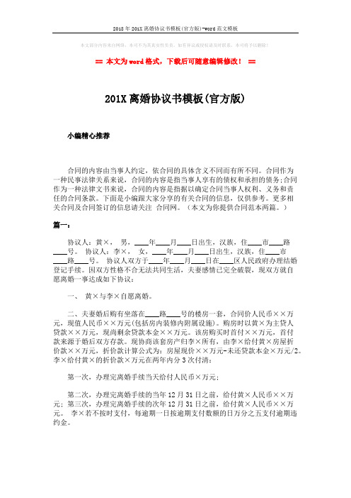 2018年201X离婚协议书模板(官方版)-word范文模板 (2页)