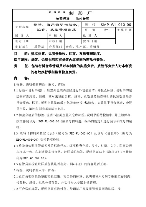 药企标签、使用说明书验收、贮存、发放管理制度