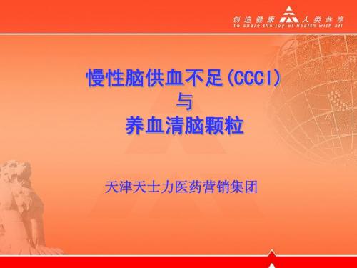 CCCI与养血清脑颗粒