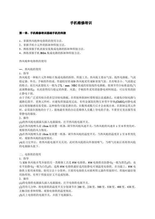 手机维修培训