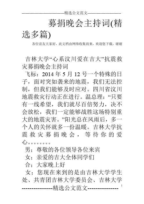 募捐晚会主持词(精选多篇)
