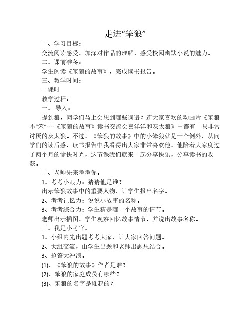 走进“笨狼”活动课教学