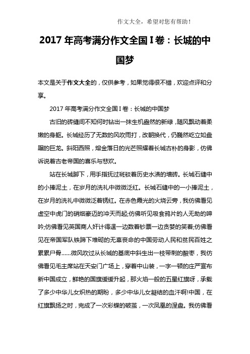 2017年高考满分作文全国I卷：长城的中国梦