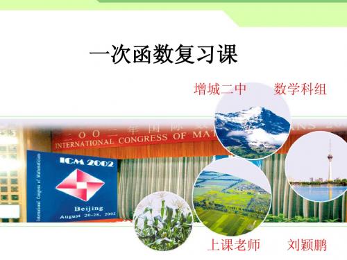 九年级数学课件-一次函数复习课