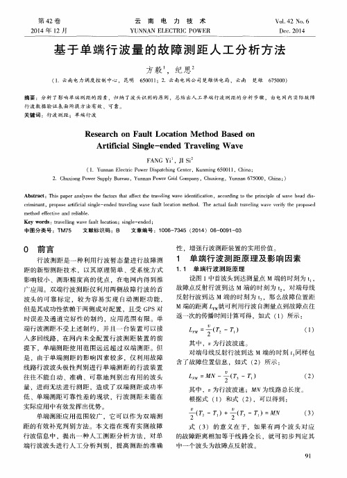 基于单端行波量的故障测距人工分析方法