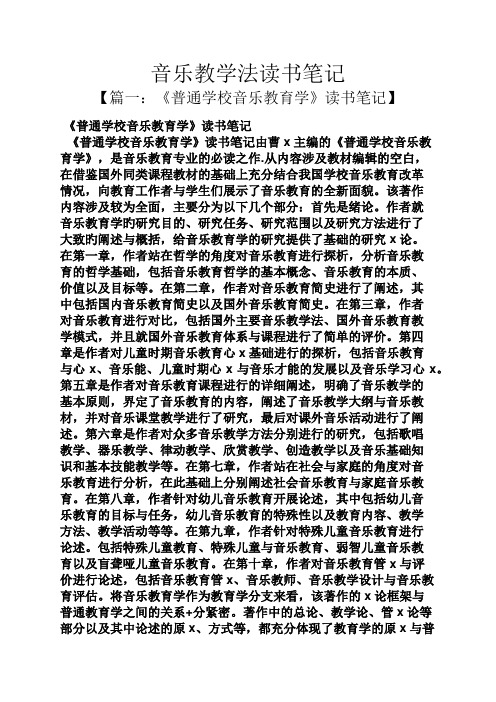 音乐教学法读书笔记