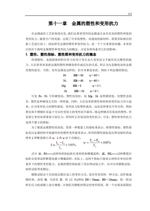 第九章  金属塑性变形抗力