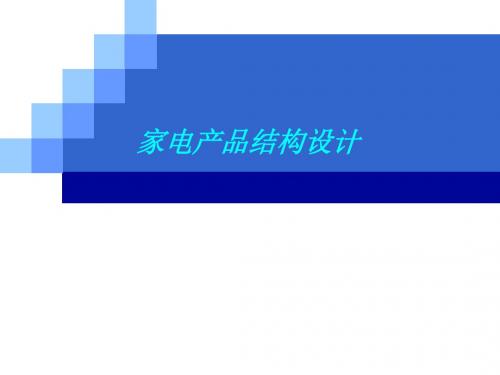 家电产品结构设计,结构工程师必备