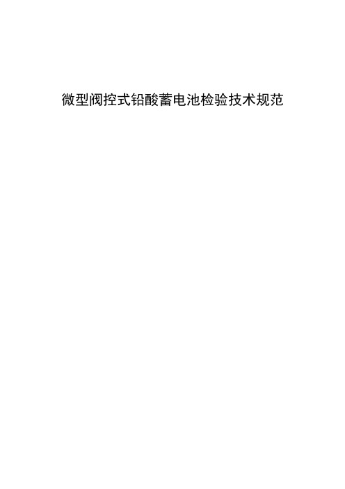 微型阀控式铅酸蓄电池检验技术规范