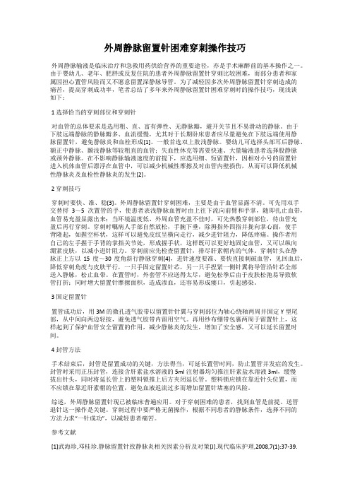 外周静脉留置针困难穿刺操作技巧