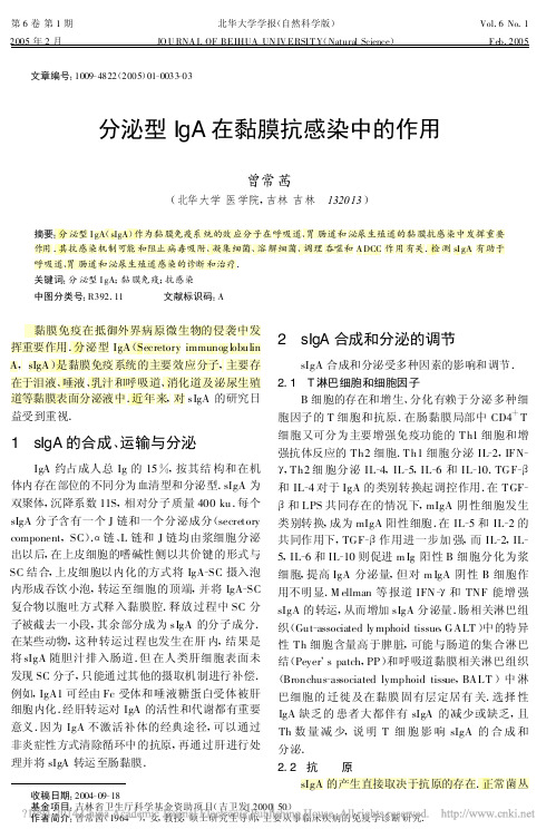 分泌型IgA在黏膜抗感染中的作用_曾常茜