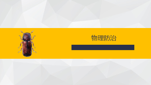 《储粮害虫防治技术》课件——第三章  物理防治