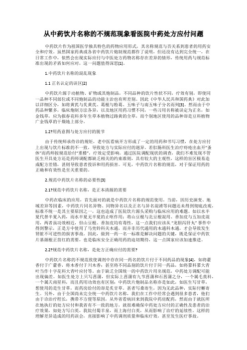 从中药饮片名称的不规范现象看医院中药处方应付问题