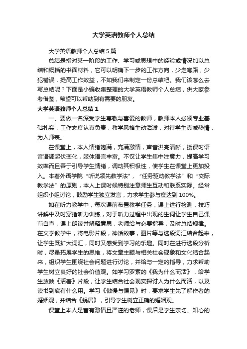 大学英语教师个人总结