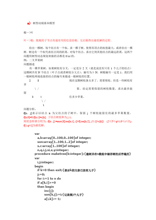 二叉苹果树(树形动规)解题报告