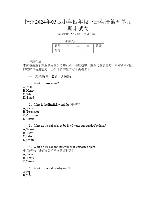 扬州2024年05版小学四年级下册第二次英语第五单元期末试卷