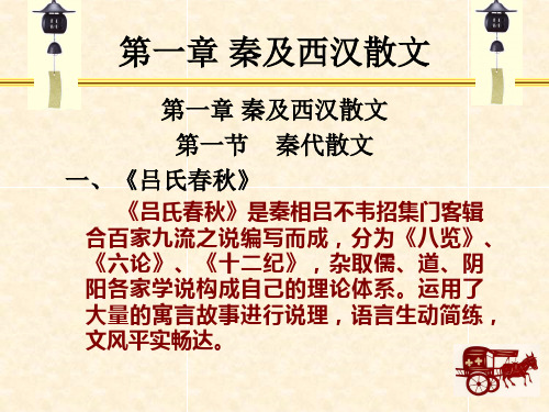 第一章 秦及西汉散文第一节 秦代散文一、《吕氏春秋》吕氏春秋.
