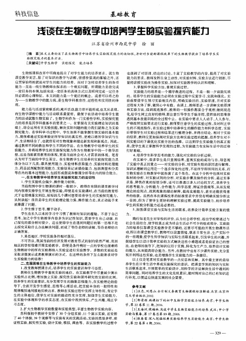 浅谈在生物教学中培养学生的实验探究能力