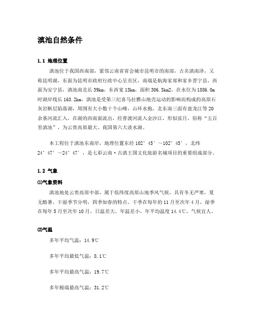昆明滇池码头规划设计-自然条件及航道规划情况