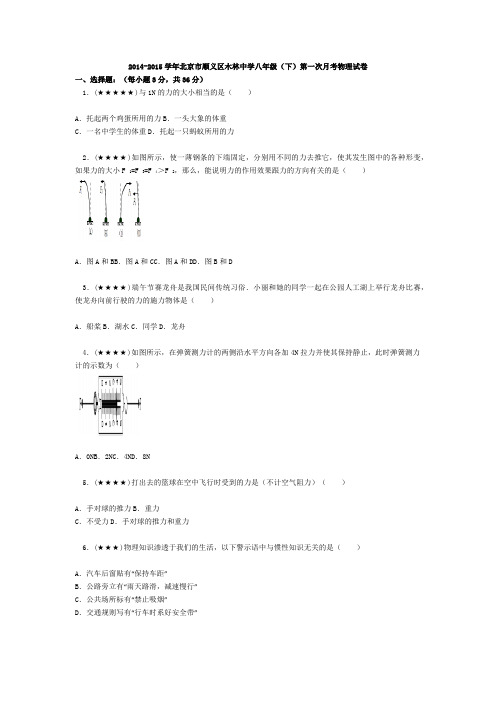 2014-2015学年北京市顺义区木林中学101中学八年级(下)第一次月考物理试卷-(1)