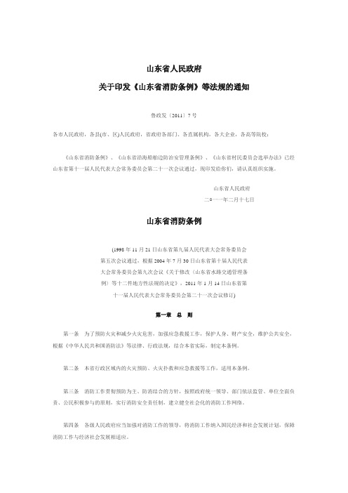 山东省人民政府关于印发《山东省消防条例》等法规的通知