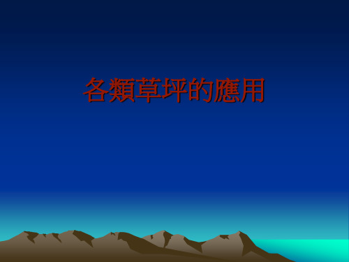 各类草坪的应用