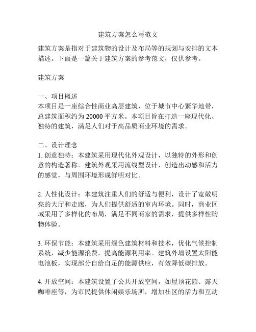 建筑方案怎么写范文