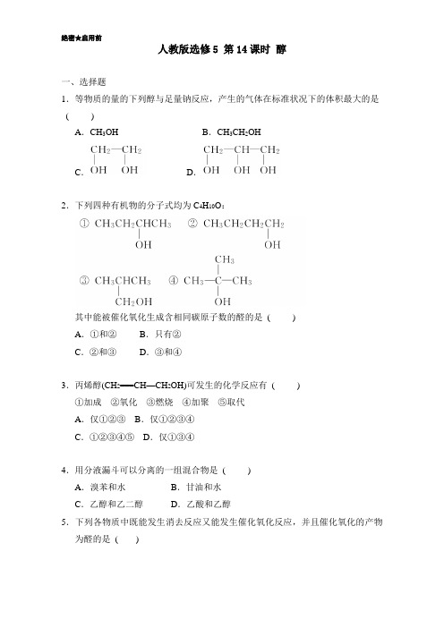 2018学年高二化学人教版选修5第3.1 醇 含解析