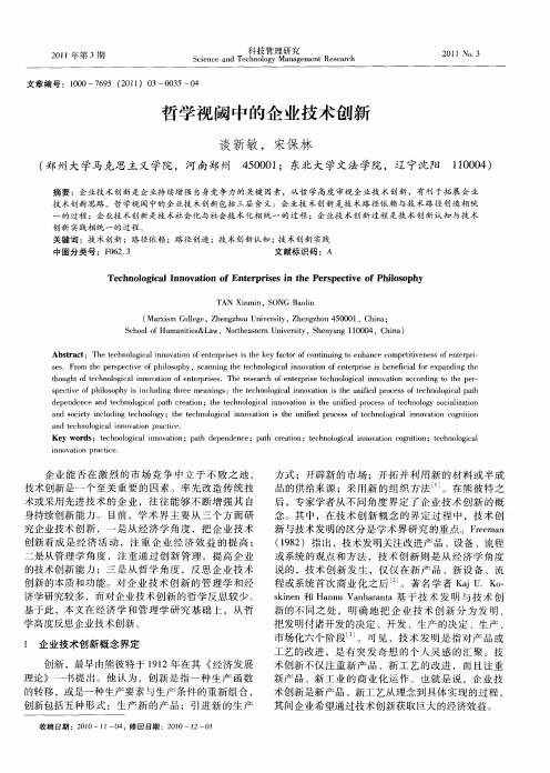 哲学视阈中的企业技术创新