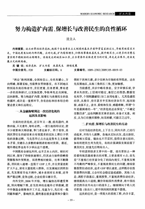 努力构造扩内需、保增长与改善民生的良性循环