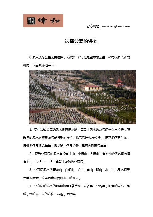 选择公墓的讲究