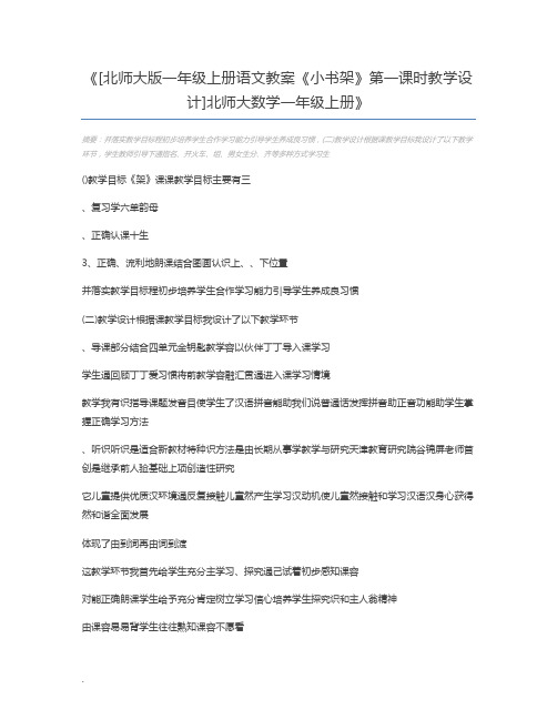 [北师大版一年级上册语文教案《小书架》第一课时教学设计]北师大数学一年级上册