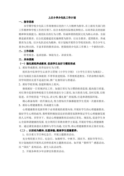 上庄小学少先队工作计划