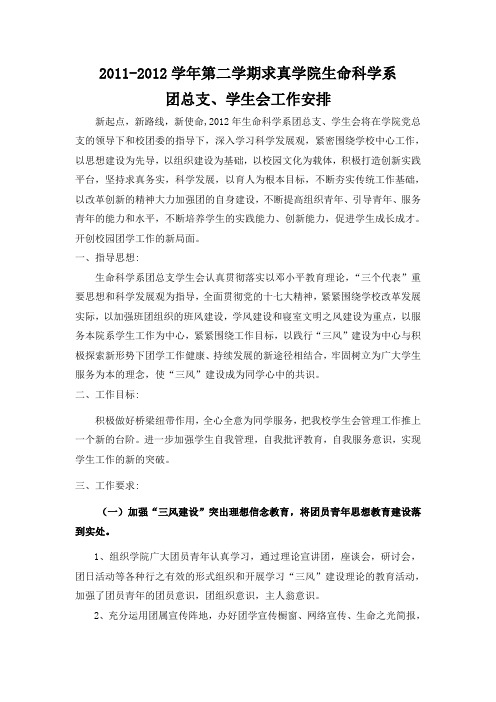 生命科学学院生命科学系团总支2011-2012学年第二学期工作安排
